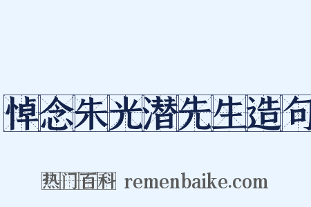 悼念朱光潜先生造句是什么意思的图片